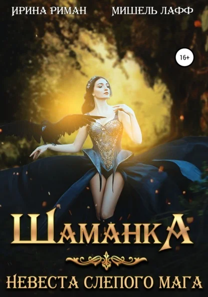 Шаманка. Невеста слепого мага