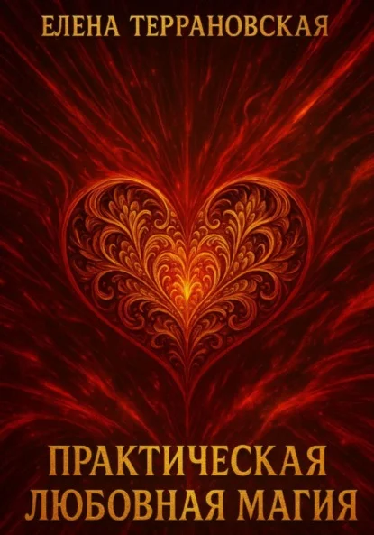 Практическая Любовная Магия