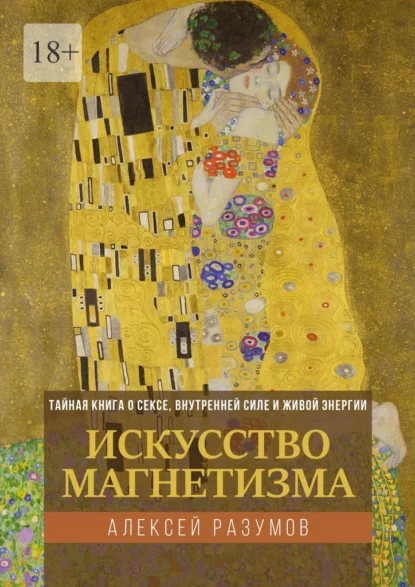 Искусство магнетизма. Тайная книга о сексе, внутренней силе и живой энергии