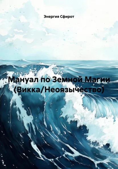 Мануал по Земной Магии (Викка/Неоязычество)