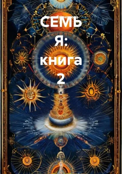 СЕМЬ Я: книга 2