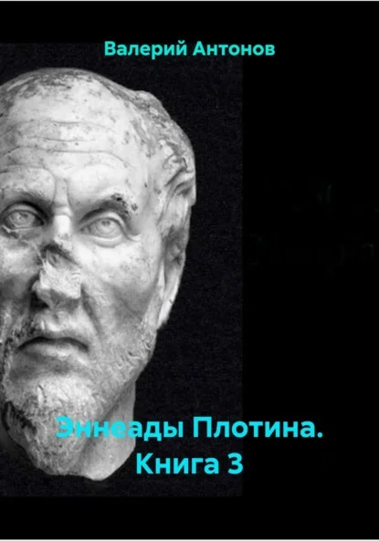 Эннеады Плотина. Книга 3