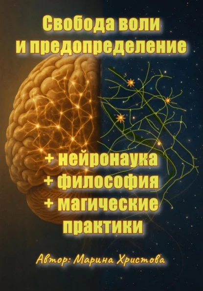 Свобода воли и предопределение – нейронаука + философия + магические практики