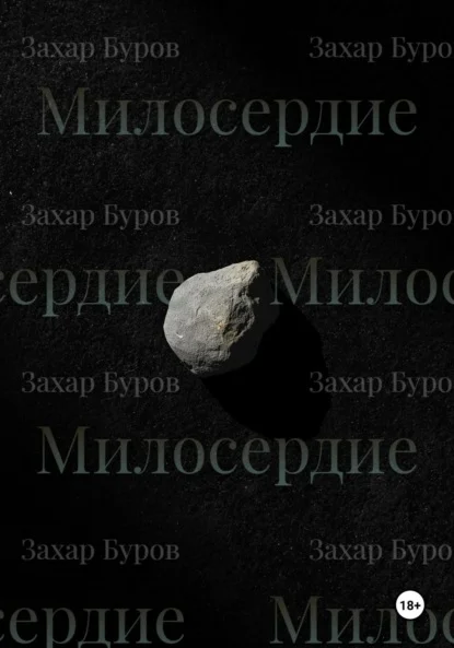 Милосердие