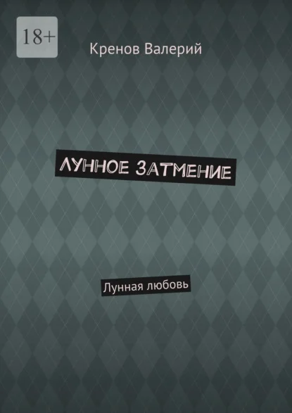 Лунное затмение. Лунная любовь