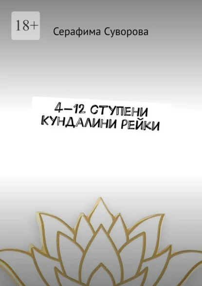 4—12 ступени Кундалини рейки
