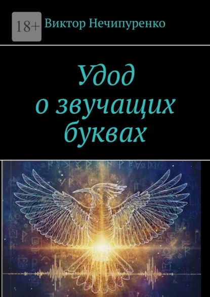 Удод о звучащих буквах