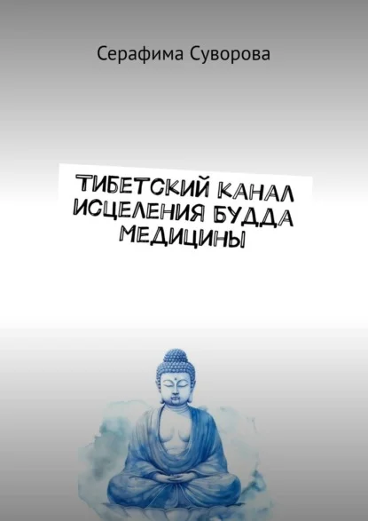 Тибетский канал исцеления Будда Медицины