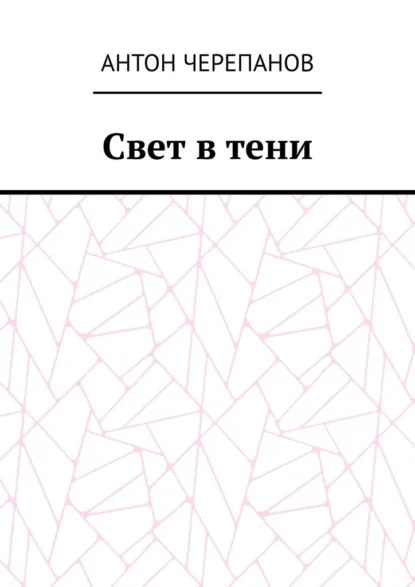 Свет в тени