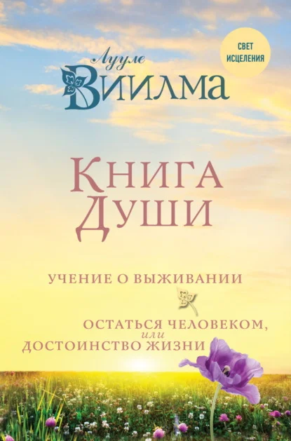 Книга души. Учение о выживании. Остаться человеком, или Достоинство жизни