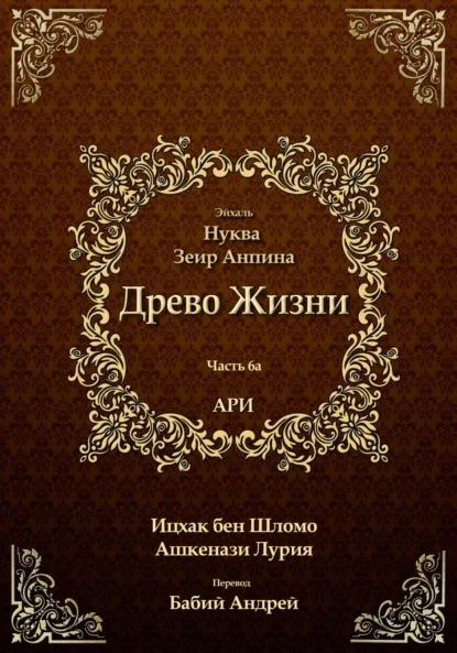 Древо Жизни. Эйхаль Нуква 6а