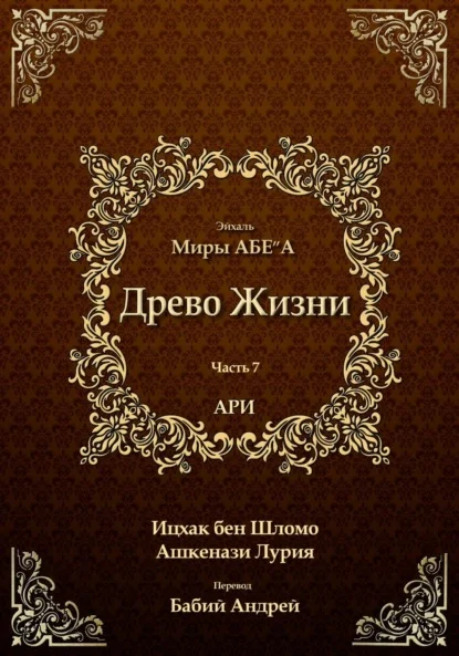 Древо Жизни. Эйхаль. Миры АБЕ״А