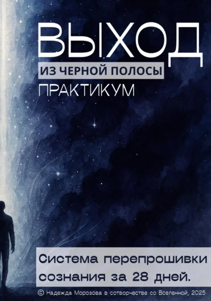 Выход из черной полосы. Практикум. Система перепрошивки сознания за 28 дней