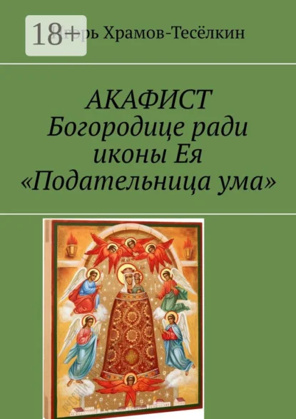 АКАФИСТ Богородице ради иконы Ея «Подательница ума»