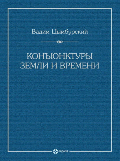 Конъюнктуры Земли и времени. Геополитические и хронополитические интеллектуальные расследования