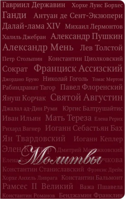 Молитвы (сборник)