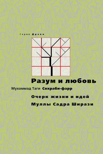 Разум и любовь. Очерк жизни и идей Муллы Садры Ширази