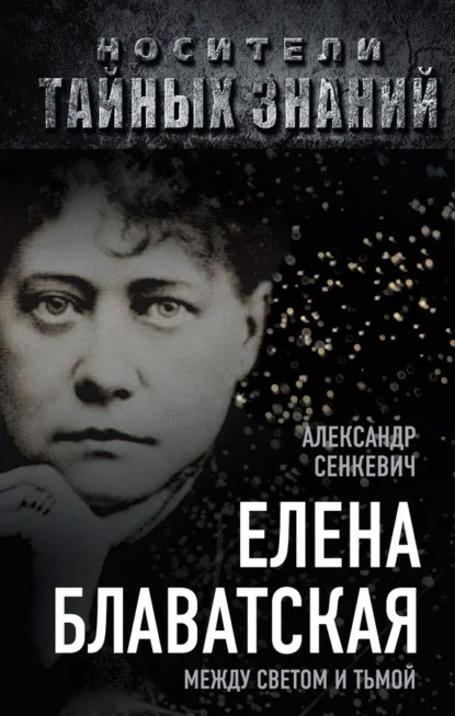 Елена Блаватская. Между светом и тьмой