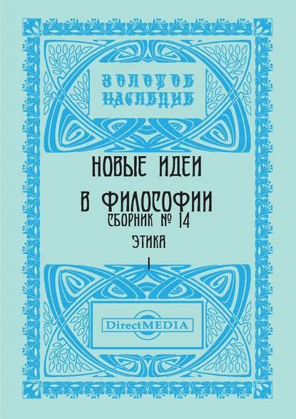 Новые идеи в философии. Сборник номер 14