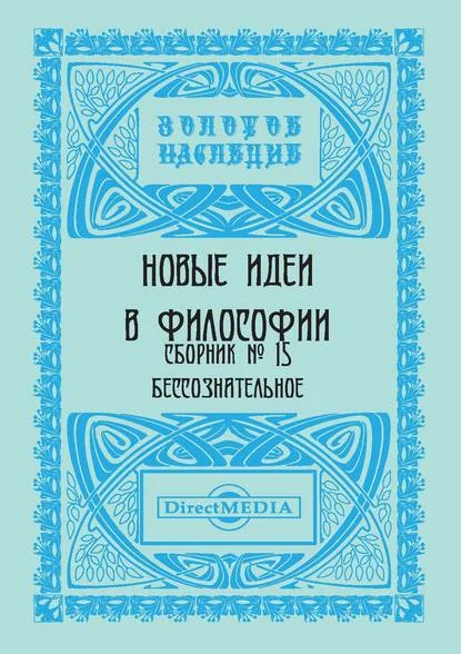 Новые идеи в философии. Сборник номер 15