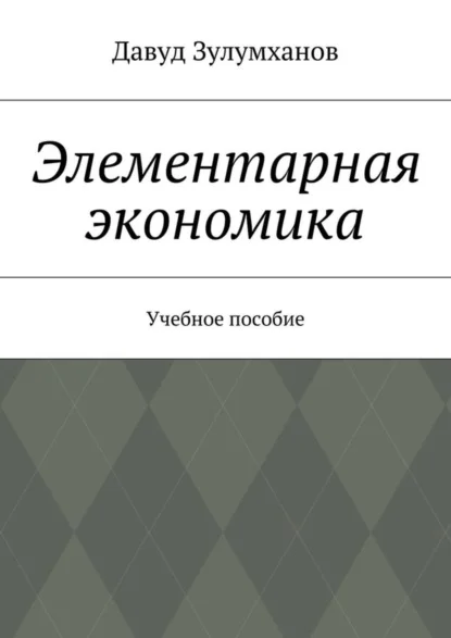 Элементарная экономика. Учебное пособие