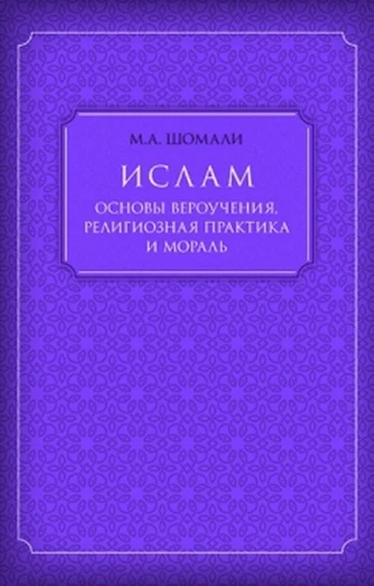 Ислам. Основы вероучения, религиозная практика и мораль