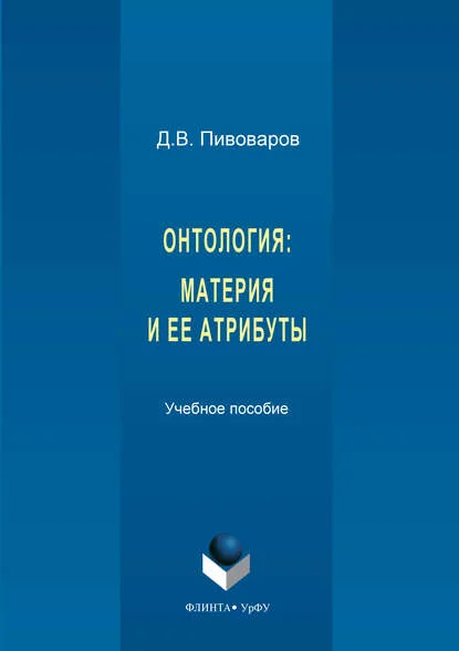Онтология. Материя и ее атрибуты