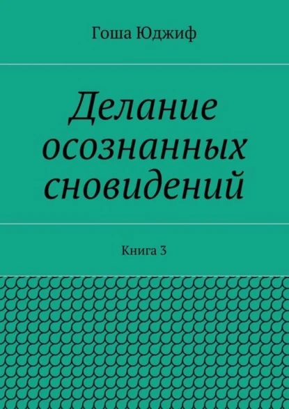 Делание осознанных сновидений. Книга 3