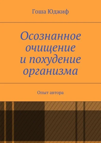 Осознанное очищение и похудение организма. Опыт автора