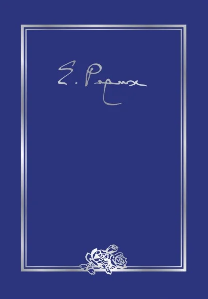 Елена Ивановна Рерих. Письма. Том III (1935 г.)