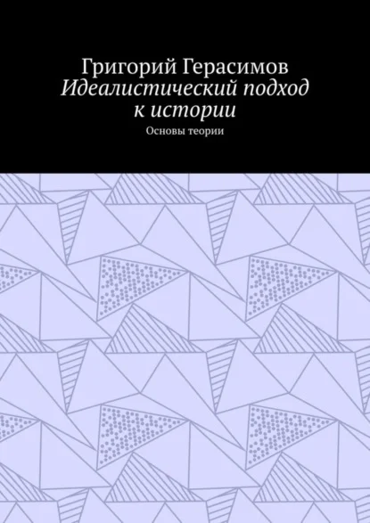 Идеалистический подход к истории. Основы теории