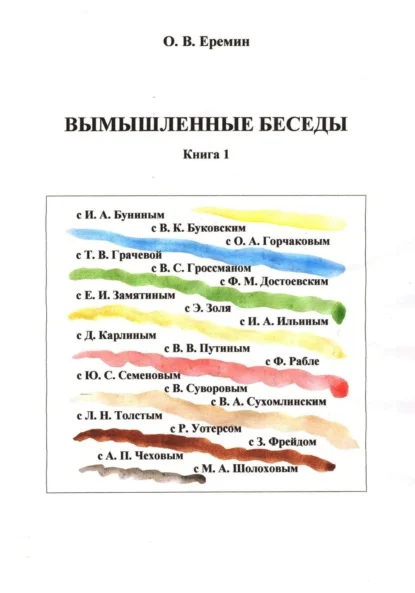 Вымышленные беседы