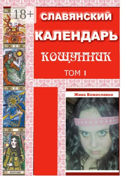 Славянский Календарь Кощунник. Том 1