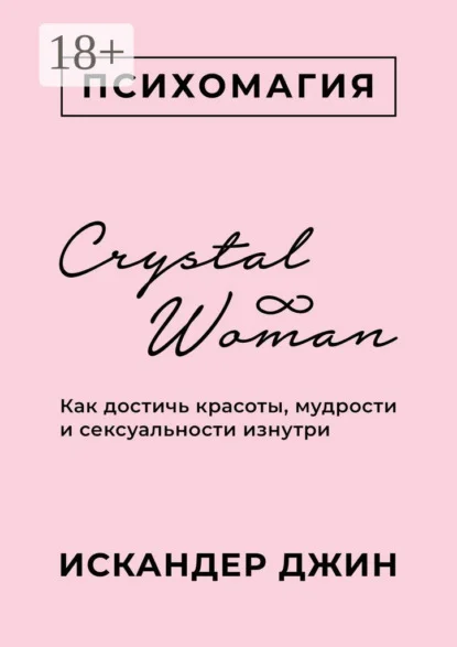 Crystal Woman. Как достичь красоты, мудрости и сексуальности изнутри