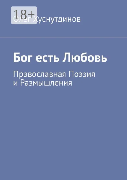 Бог есть Любовь. Православная Поэзия и Размышления