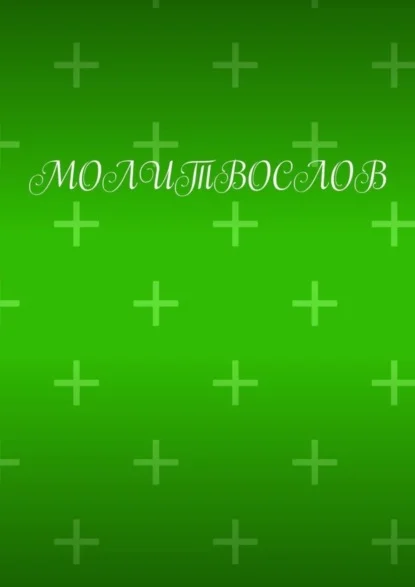 Молитвослов