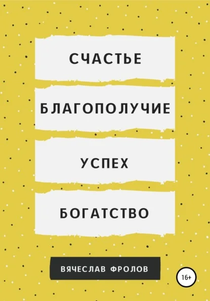 Счастье, благополучие, успех, богатство