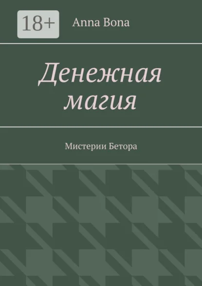 Денежная магия. Мистерии Бетора