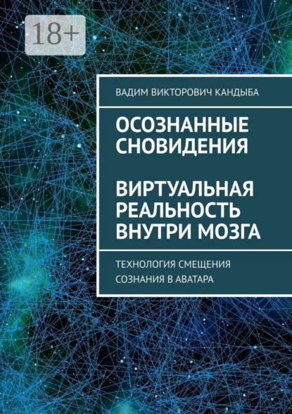 Осознанные сновидения. Виртуальная реальность внутри мозга
