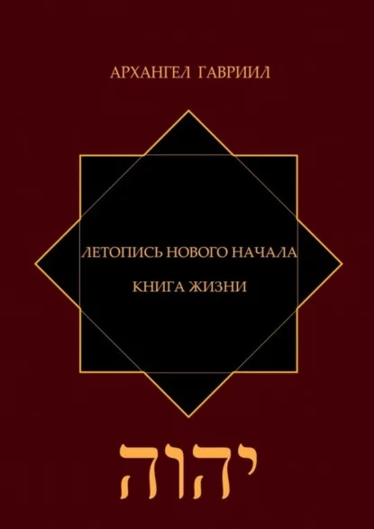 Летопись Нового Начала. Книга Жизни