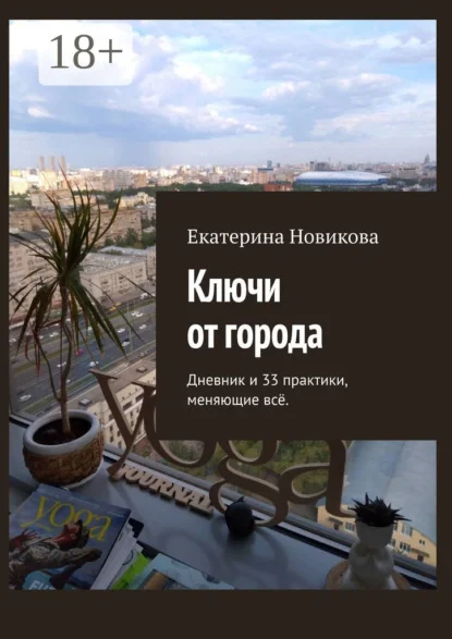 Ключи от города. Дневник и практики, меняющие всё