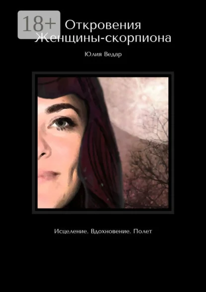 Откровения Женщины-скорпиона. Исцеление. Вдохновение. Полет