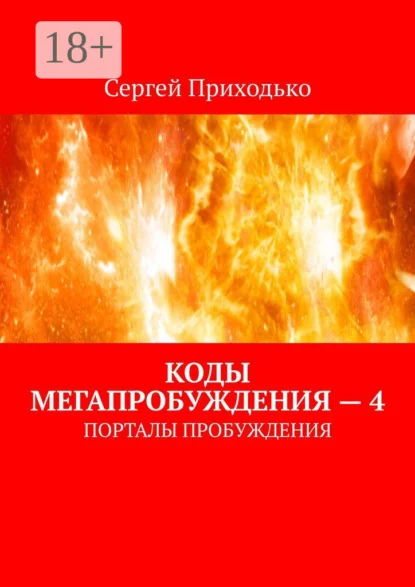 Коды мегапробуждения – 4. Порталы пробуждения