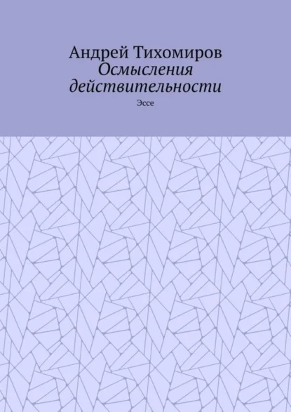 Осмысления действительности. Эссе