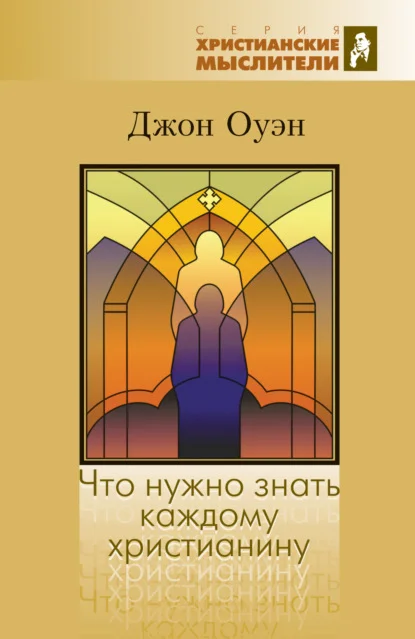 Что нужно знать каждому христианину. Об искушении и умерщвлении греха