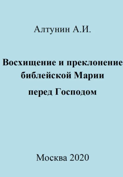 Восхищение и преклонение библейской Марии перед Господом