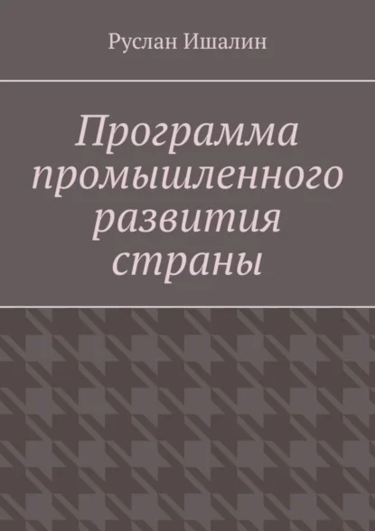 Программа промышленного развития страны