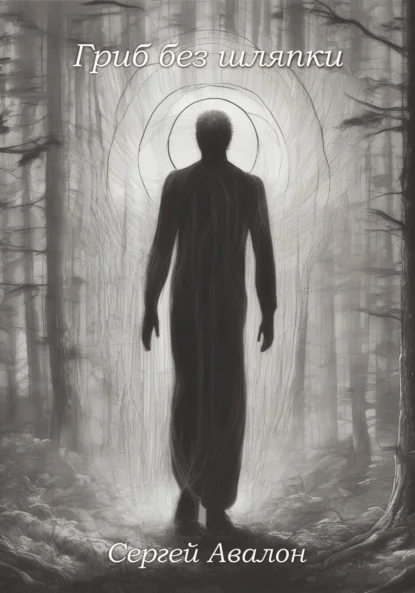 Гриб без шляпки