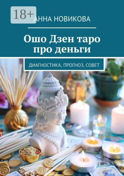 Ошо Дзен таро про деньги. Диагностика, прогноз, совет