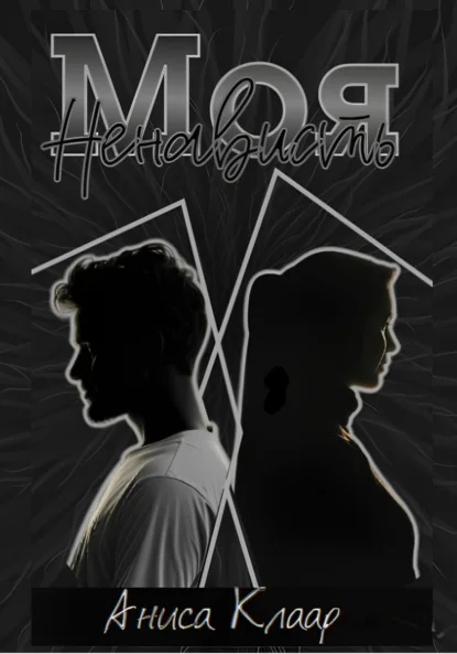 Моя ненависть